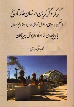گرگر و گرگریان در نهان‌خانه تاریخ: با تحلیلی بر اوضاع و احوال تاریخی ارس، جلفا و لیوارجان