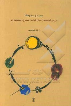 سیر در سیاره‌ها: بررسی گوشه‌های سیار ، فواصل ممنوع و بسترهای نو