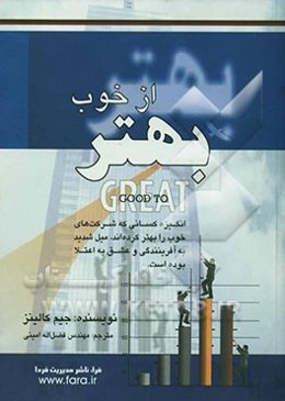 بهتر از خوب: پژوهشی در راز و رمز شرکت‌های برتر