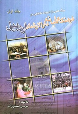 فرهنگ عامیانه اردبیل