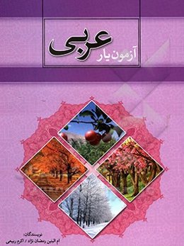 آزمون‌یار عربی هفتم