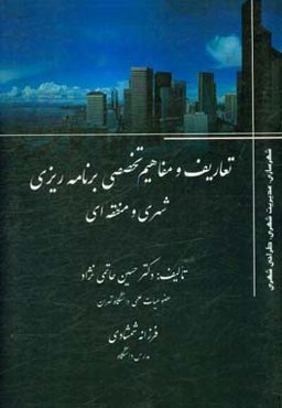 تعاریف و مفاهیم تخصصی برنامه‌ریزی شهری و منطقه‌ای: (انگلیسی-فارسی)(فارسی-انگلیسی)