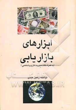 ابزارهای بازاریابی (Marketing tools)