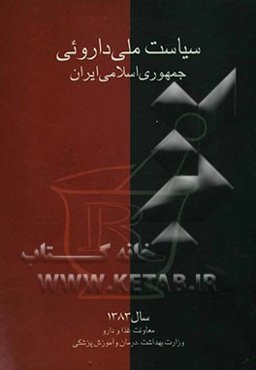 سیاست ملی دارویی جمهوری اسلامی ایران