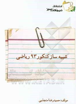 شبیه‌ساز کنکور 93 ریاضی