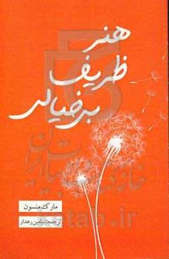 هنر ظریف بی‌خیالی