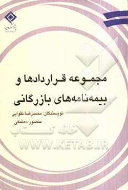 مجموعه قراردادها و بیمه‌نامه‌های بازرگانی به همراه نکات اساسی و حقوقی با تطبیق بر: قوانین و مقررات موضوعه ...