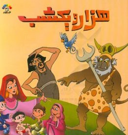 هزار و یک شب