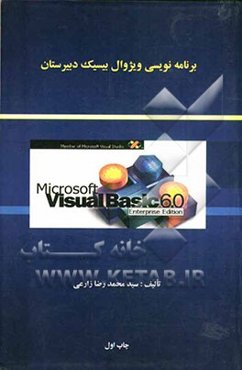 برنامه‌نویسی ویژوال بیسیک دبیرستان