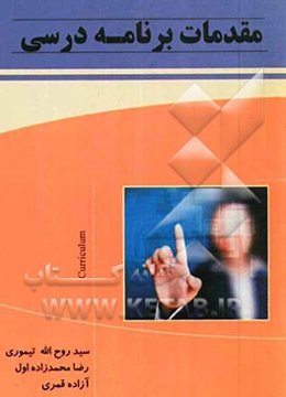 مقدمات برنامه درسی