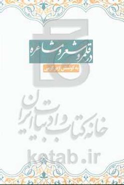 در قلمرو شعر و مشاعره