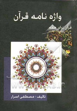 واژه‌نامه قرآن: کتابی با ویژگی‌های منحصر به فرد دربردارنده ترجمه بیش از 6000 واژه و عبارت قرآنی