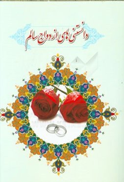 دانستنی‌های ازدواج سالم