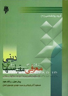 معرفی مقیاسهای دینی: 121 مقیاس خارجی به ضمیمه 16 مقیاس داخلی