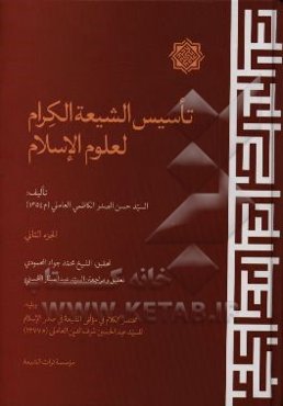 تاسیس الشیعه الکرام لعلوم الاسلام