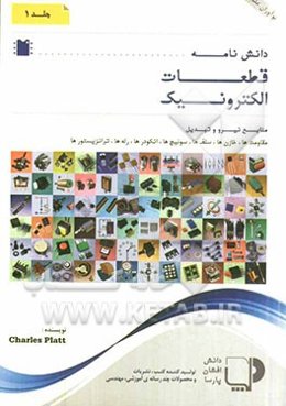 دانش‌نامه قطعات الکترونیک