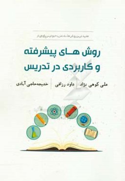 روش‌های پیشرفته و کاربردی در تدریس