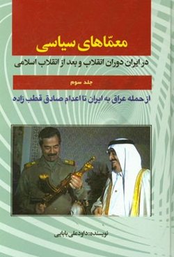 معماهای سیاسی در ایران دوران انقلاب و بعد از انقلاب اسلامی: (از حمله عراق به ایران تا اعدام صادق قطب‌زاده)