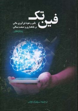 فین تک: تاثیر و نفوذ فن‌آوری مالی بر بانکداری و صنعت مالی