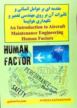 مقدمه‌ای بر عوامل انسانی و تاثیرات آن بر روی مهندسی تعمیر و نگهداری هواپیما = An introduction to aircraft maintenance engineering human factor