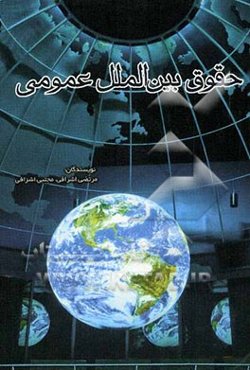 حقوق بین‌الملل عمومی