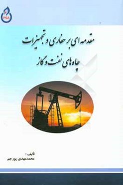 مقدمه‌ای بر حفاری و تجهیزات چاه‌های نفت و گاز