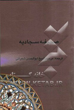 صحیفه سجادیه