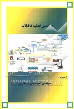 مهندسی تصفیه فاضلاب