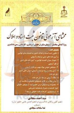 محشای آزمونی قانون ثبت اسناد و املاک کشور (ویژه آمادگی متقاضیان آزمون‌های مشاوران حقوقی، سردفتری، کارشناسی رسمی دادگستری و ...)