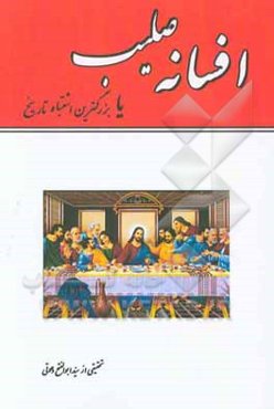 افسانه صلیب یا بزرگترین اشتباه تاریخ