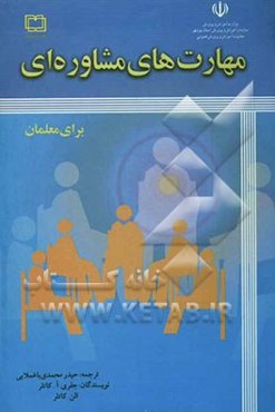 مهارت‌های مشاوره‌ای برای معلمان