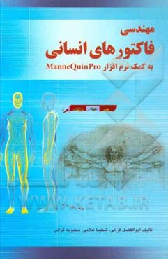مهندسی فاکتورهای انسانی به کمک نرم‌افزار Mannequinpro