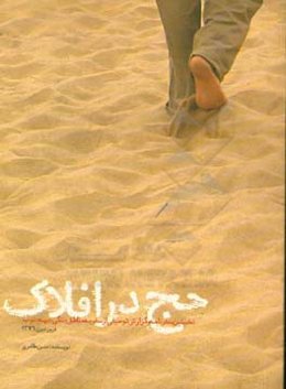 حج در افلاک: نخستین سفرنامه و گزارش توصیفی از سفر به مناطق جنگی جبهه جنوب فروردین 1376