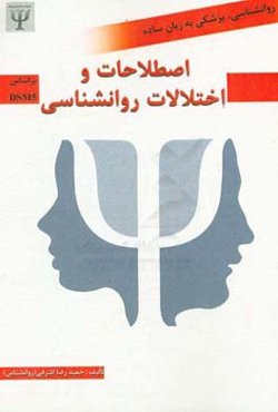 اصطلاحات و اختلالات روان‌شناسی بر اساس DSM-5