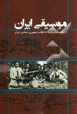 موسیقی ایران: از انقلاب مشروطیت تا انقلاب جمهوری اسلامی ایران
