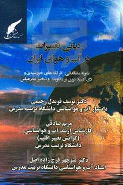 ردیابی تغییرات در آب و هوای ایران نمونه مطالعاتی: اثر لکه‌های خورشیدی و دی‌اکسید کربن بر رطوبت و تبخیر بندرعباس