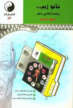 نانوزیپ زیست‌شناسی دهم (از نگاه 40 استاد)