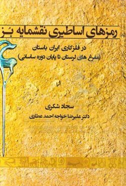 رمزهای اساطیری نقشمایه بز در فلزکاری ایران باستان (مفرغ‌های لرستان تا پایان دوره ساسانی)