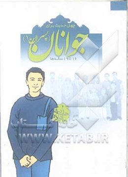 چهل حدیث برای جوانان (پسران 1) 16 تا 19 ساله‌ها