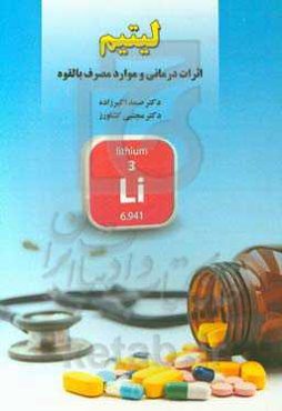 لیتیم: اثرات درمانی و موارد مصرف بالقوه
