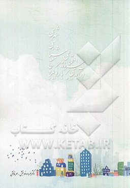 درآمدی بر سرمایه اجتماعی با رویکرد جامعه‌شناسی شهری