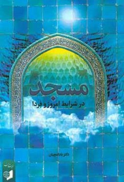 دوباره نگاهی به مسجد در شرایط امروز و فردا
