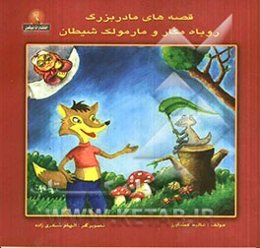 روباه مکار و مارمولک شیطان