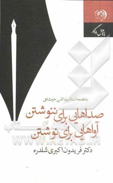 صداهایی برای ننوشتن، آواهایی برای نوشتن