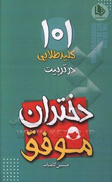 ۱۰۱ کلید طلایی در تربیت دختران موفق