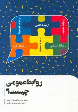 روابط عمومی چیست؟ مجموعه یادداشت‌های علمی دکتر احمد یحیایی‌ایله‌ای