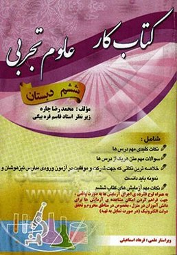کتاب کار علوم تجربی ششم دبستان شامل: خلاصه‌ای از نکات مهم درسها، سوالات مهم هر یک از درسها ...