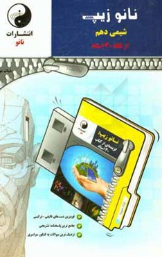 نانوزیپ شیمی دهم (از نگاه 40 استاد)