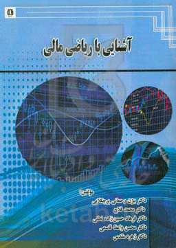 آشنایی با ریاضیات مالی