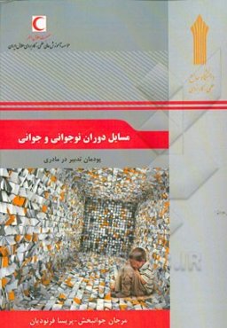 مسائل دوران نوجوانی و جوانی: پودمان تدبیر در مادری